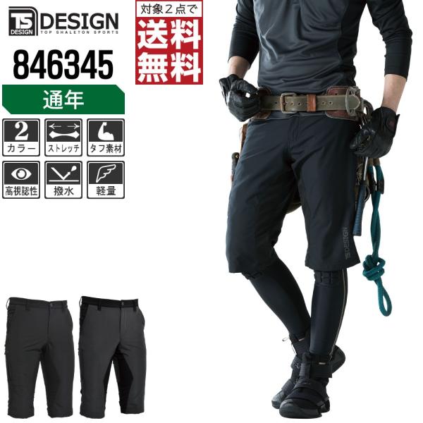 TSデザイン 作業ズボン 通年 ストレッチ ショートパンツ 846345