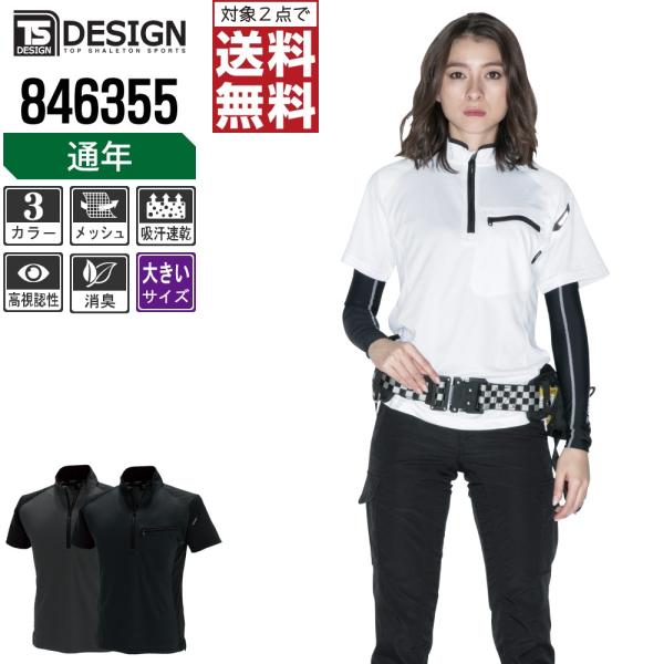 大きいサイズ TSデザイン 作業着 通年 作業服 半袖 ハーフジップ シャツ ドライ 846355