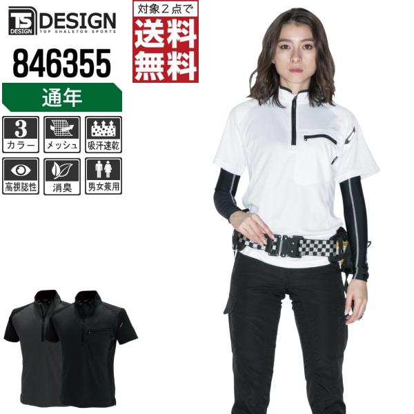 TSデザイン 作業着 通年 作業服 半袖 ハーフジップ シャツ ドライ 846355