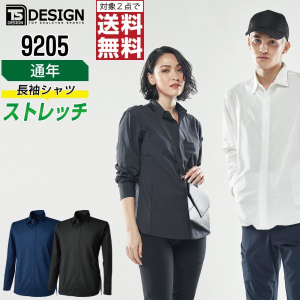 TSデザイン 9205 長袖 シャツ 作業服 通年 ストレッチ 吸汗速乾 帯電防止 作業着