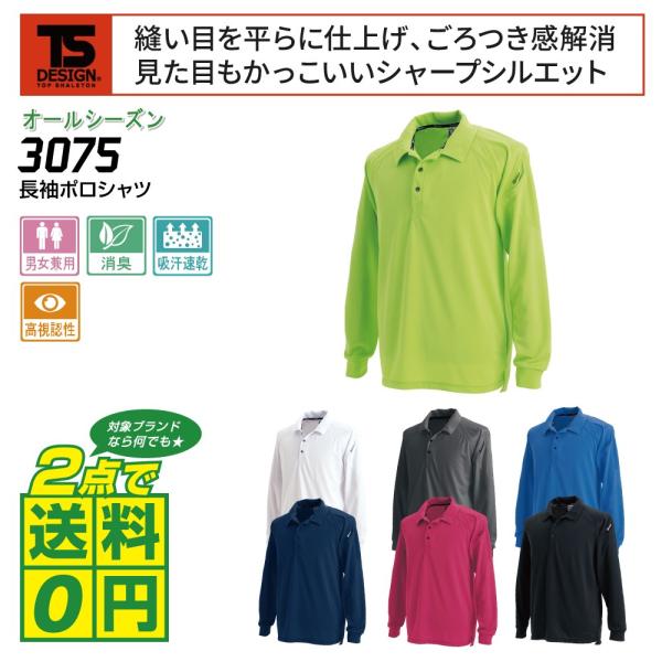 TS-DESIGN ポロシャツ 通年 長袖 ドライ 吸汗速乾 3075 全7色 SS-LL