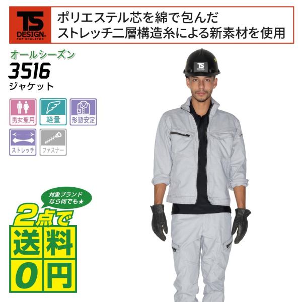 TSデザイン 通年 作業着 通年 作業服 ジャケット ストレッチ 軽量 3516 全5色 SS-LL