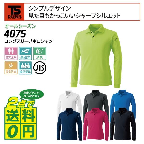 TS-DESIGN ポロシャツ 通年 長袖 ドライ 制電 JIS T8118適合品 4075 全7色...