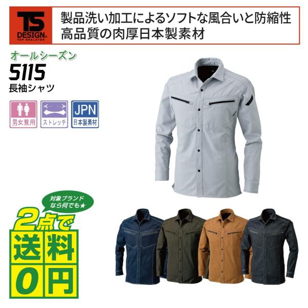 TSデザイン 作業着 通年 作業服 長袖 シャツ ストレッチ 日本製素材 5115 全5色 SS-L...