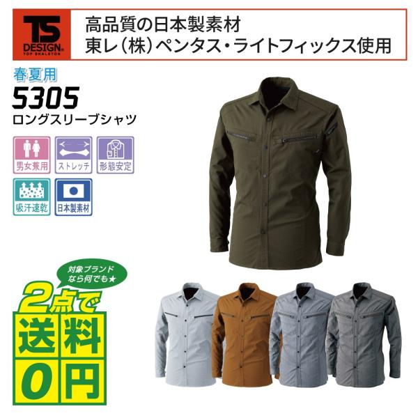 TSデザイン 作業着 春夏 作業服 長袖 シャツ 吸汗速乾 日本製素材 5305 全5色 SS-LL