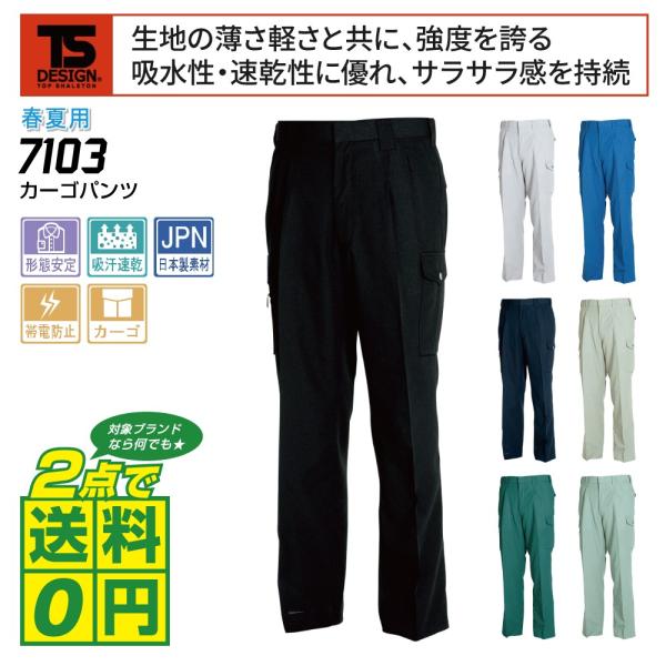 TSデザイン 作業ズボン 春夏 ツータック カーゴパンツ 吸汗速乾 帯電防止 7103 全7色 70...