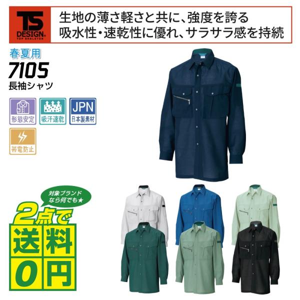 TSデザイン 作業着 春夏 作業服 長袖 シャツ 吸汗速乾 帯電防止 7105 全7色 S-LL