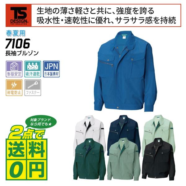 TSデザイン 作業着 春夏 作業服 長袖 ブルゾン 吸汗速乾 帯電防止 7106 全7色 S-LL