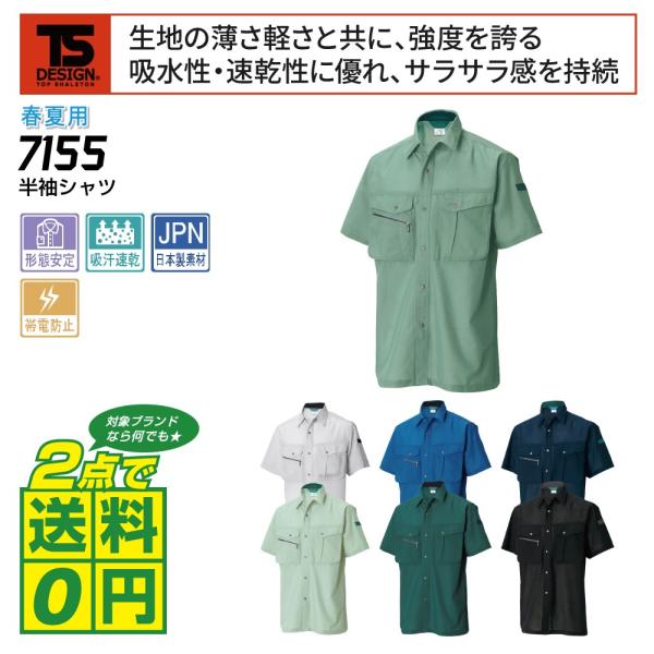 TSデザイン 作業着 春夏 作業服 半袖 シャツ 吸汗速乾 帯電防止 7155 全7色 S-LL