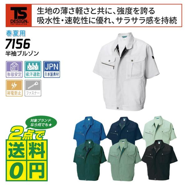 TSデザイン 作業着 春夏 作業服 半袖 ブルゾン 吸汗速乾 帯電防止 7156 全7色 S-LL