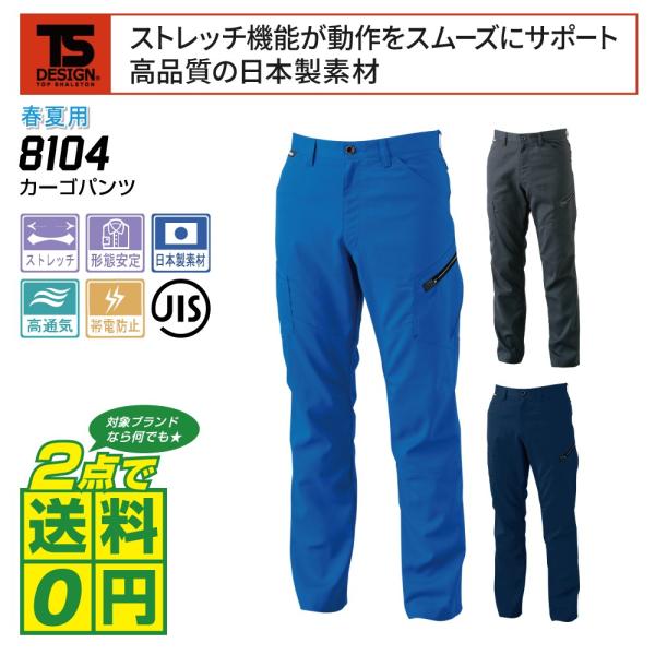 TSデザイン 作業ズボン 春夏 カーゴパンツ ストレッチ　帯電防止 8104 全3色 S-LL
