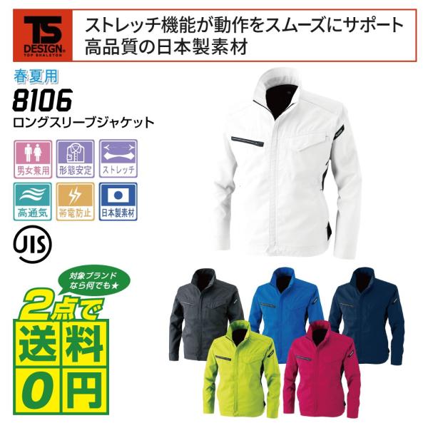 TSデザイン 作業着 春夏 作業服 長袖 ジャケット ストレッチ 帯電防止 8106 全6色 SS-...