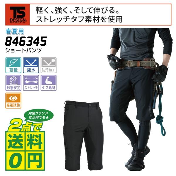 TSデザイン 作業ズボン 通年 ストレッチ ショート パンツ 撥水加工 超軽量 846345 全2色...