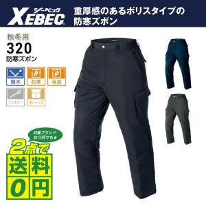 大きいサイズ ジーベック 防寒服 作業ズボン 秋冬 ズボン 3L-6L 全3色 防風 パンツ 重厚感 ポリスタイプ 超撥水加工 320
