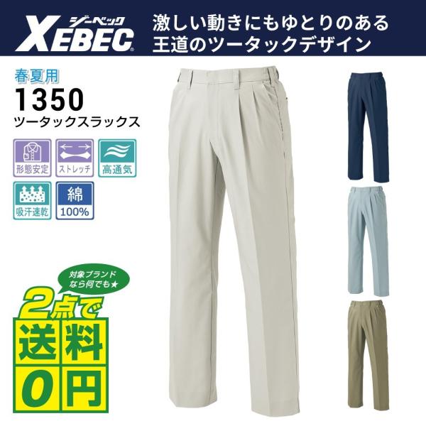 大きいサイズ ジーベック 作業ズボン 春夏 作業服 ツータック スラックス 1350