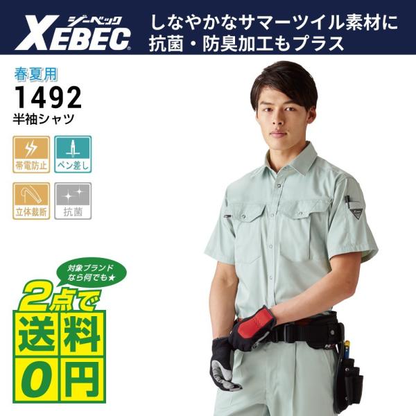 ジーベック 作業着 春夏 作業服 半袖 シャツ 1492 インボイス対応 2点購入で送料無料
