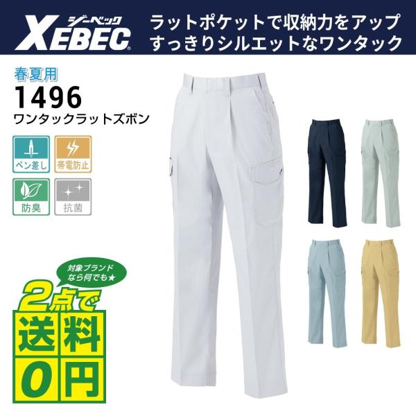 大きいサイズ ジーベック 作業ズボン 春夏 ワンタック カーゴパンツ 1496