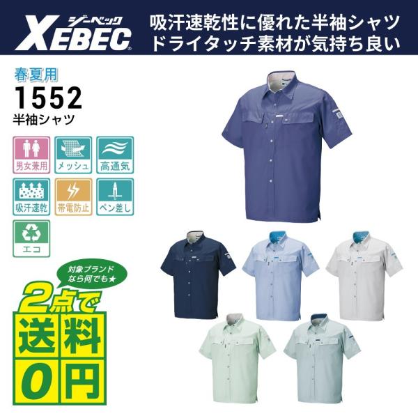 ジーベック 作業着 春夏 作業服 半袖 シャツ 1552 インボイス対応 2点購入で送料無料