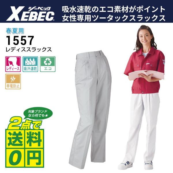 ジーベック 作業ズボン 春夏 レディース ノータック スラックス 1557