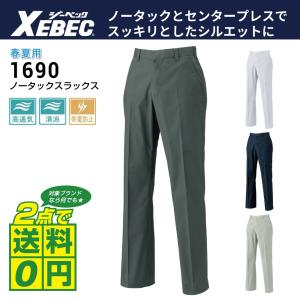 インボイス対応可 対象2点で送料無料 ジーベック 作業服 作業着 ノータック スラックス 1690 春夏｜workpro