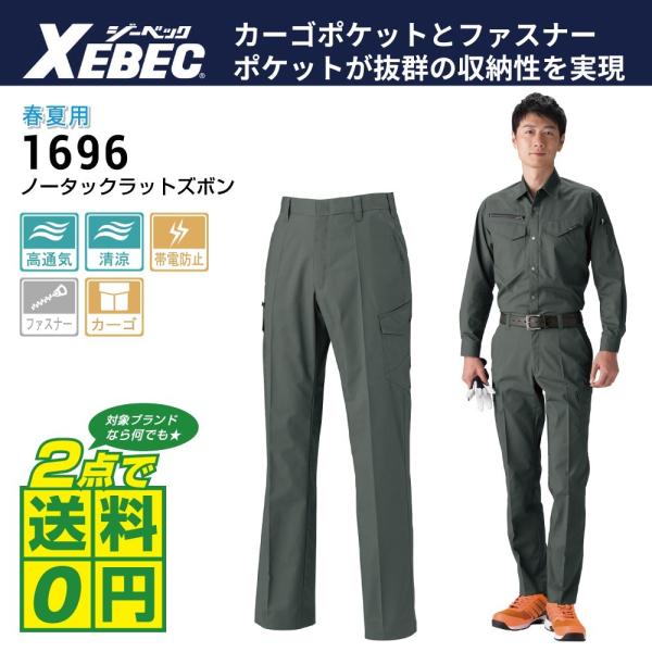 ジーベック 作業着 作業服 ノータック カーゴパンツ 1696 春夏