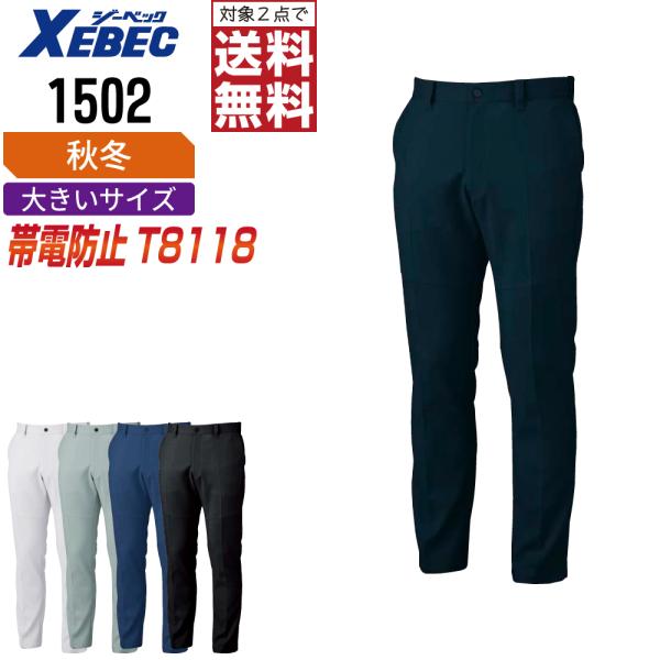 大きいサイズ ジーベック 1502 帯電防止 パンツ 作業ズボン 秋冬 JIS規格 メンズ ストレッ...