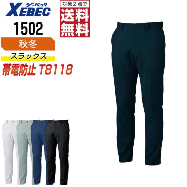 ジーベック 1502 帯電防止 パンツ 作業ズボン 秋冬 JIS規格 メンズ ストレッチ エコマーク...