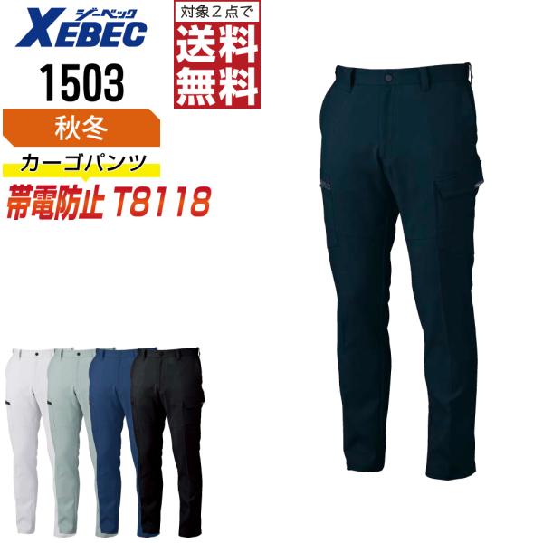 ジーベック 1503 帯電防止 カーゴパンツ 作業ズボン 秋冬 JIS規格 メンズ ストレッチ エコ...
