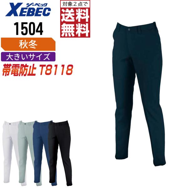 大きいサイズ ジーベック 1504 帯電防止 パンツ 作業ズボン 秋冬 JIS規格 レディース スト...