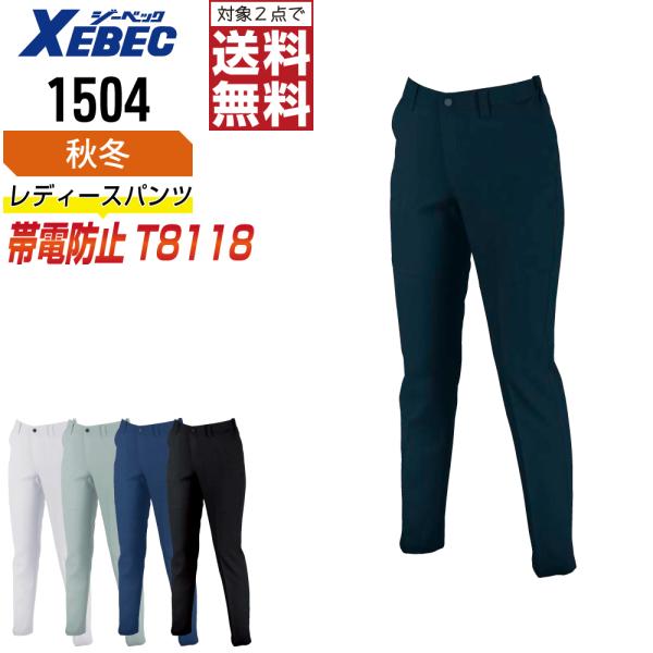 ジーベック 1504 帯電防止 パンツ 作業ズボン 秋冬 JIS規格 レディース ストレッチ エコマ...