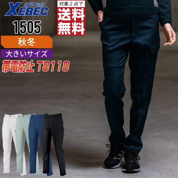 大きいサイズ ジーベック 1505 帯電防止 カーゴパンツ 作業ズボン 秋冬 JIS規格 レディース...