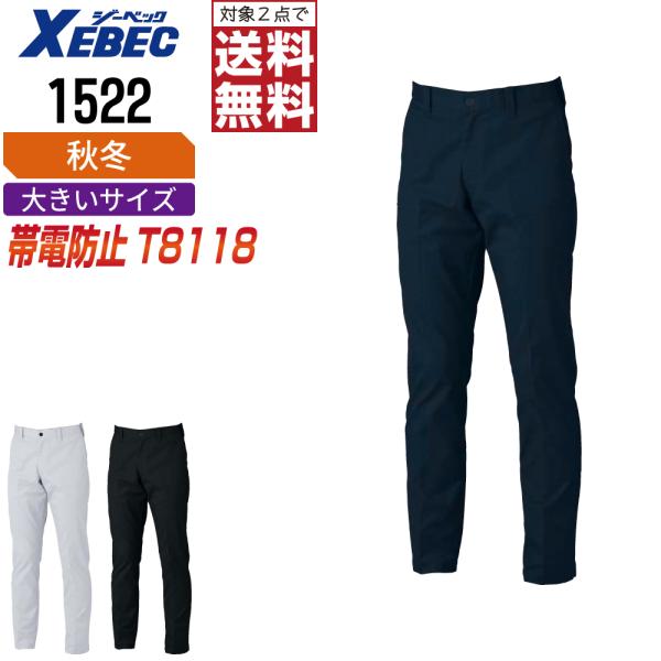 大きいサイズ ジーベック 1522 帯電防止 パンツ 作業ズボン 秋冬 JIS規格 メンズ ストレッ...