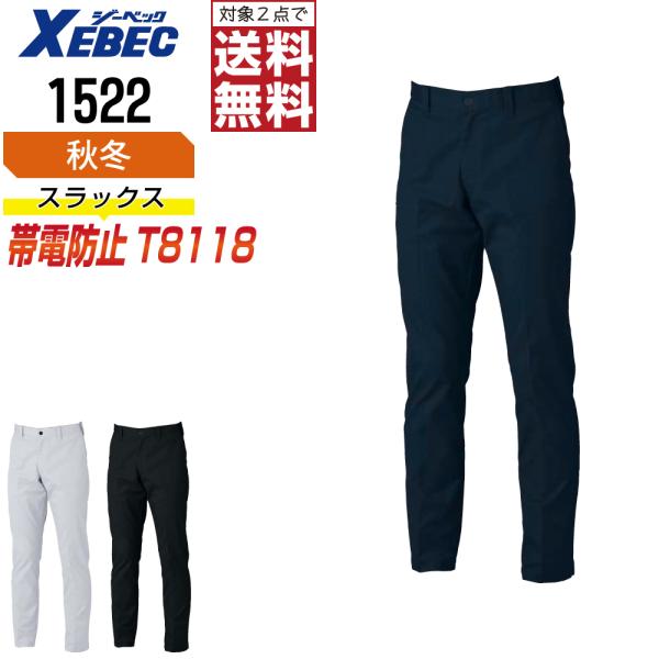 ジーベック 1522 帯電防止 パンツ 作業ズボン 秋冬 JIS規格 メンズ ストレッチ エコマーク...