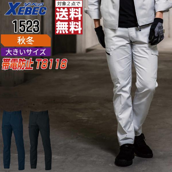 大きいサイズ ジーベック 1523 帯電防止 カーゴパンツ 作業ズボン 秋冬 JIS規格 メンズ ス...