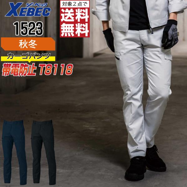 ジーベック 1523 帯電防止 カーゴパンツ 作業ズボン 秋冬 JIS規格 メンズ ストレッチ エコ...