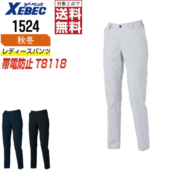 ジーベック 1524 帯電防止 パンツ 作業ズボン 秋冬 JIS規格 レディース ストレッチ エコマ...