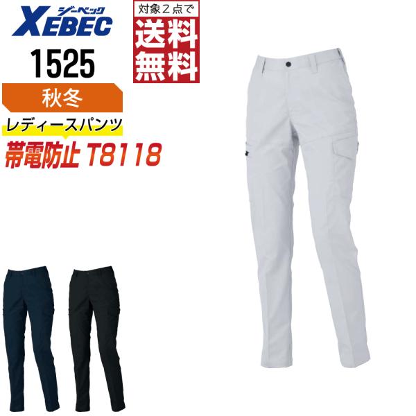 ジーベック 1525 帯電防止 カーゴパンツ 作業ズボン 秋冬 JIS規格 レディース ストレッチ ...