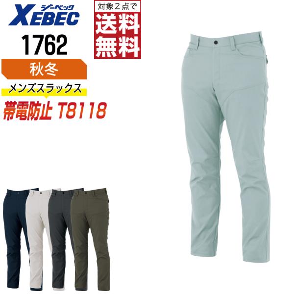 スラックス メンズ ジーベック XEBEC 1762 秋冬 制電 作業ズボン エコマーク認定 JIS...