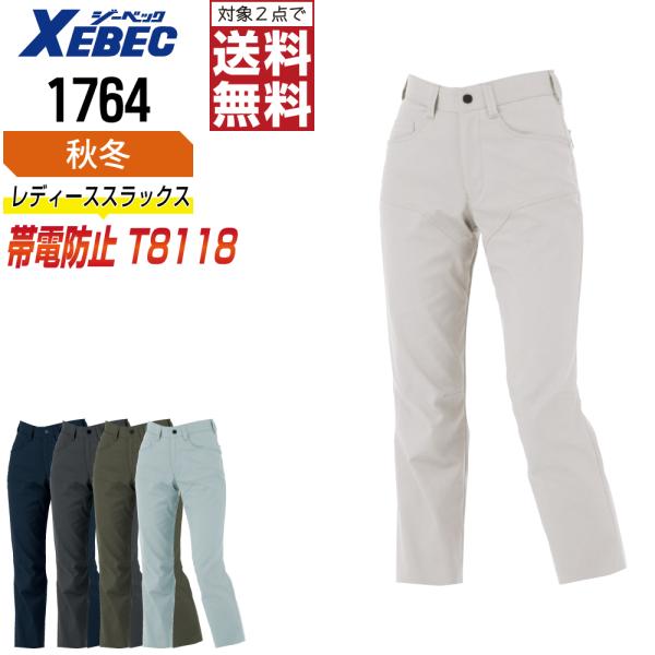 スラックス レディース ジーベック XEBEC 1764 秋冬 制電 作業ズボン エコマーク認定 J...