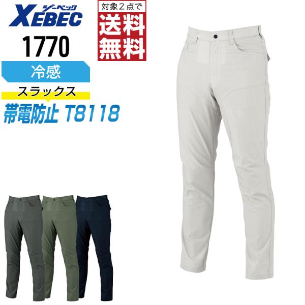 ジーベック 1770 帯電防止 スラックス 作業ズボン 春夏 JIS規格 メンズ ストレッチ 吸汗速...