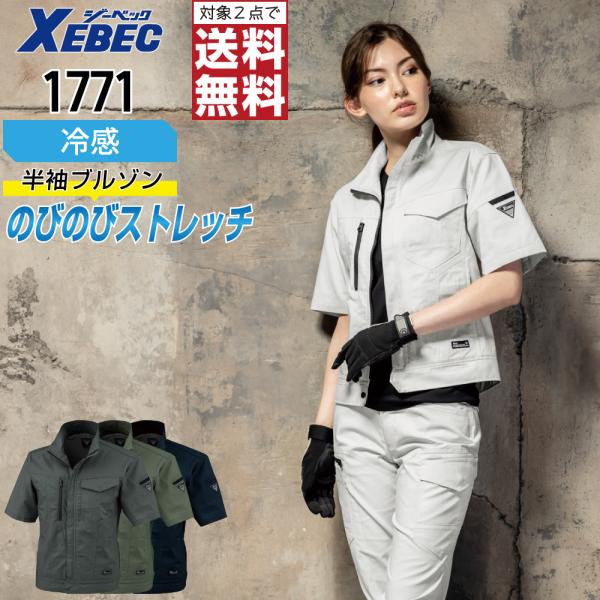 ジーベック 1771 半袖 ブルゾン 作業服 春夏 JIS規格 帯電防止 吸汗速乾 ストレッチ 作業...