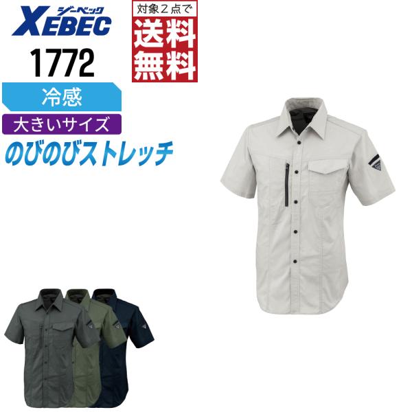 大きいサイズ ジーベック 1772 半袖 シャツ 作業服 春夏 JIS規格 帯電防止 吸汗速乾 スト...