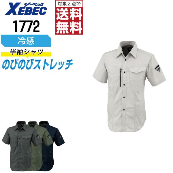 ジーベック 1772 半袖 シャツ 作業服 春夏 JIS規格 帯電防止 吸汗速乾 ストレッチ 作業着