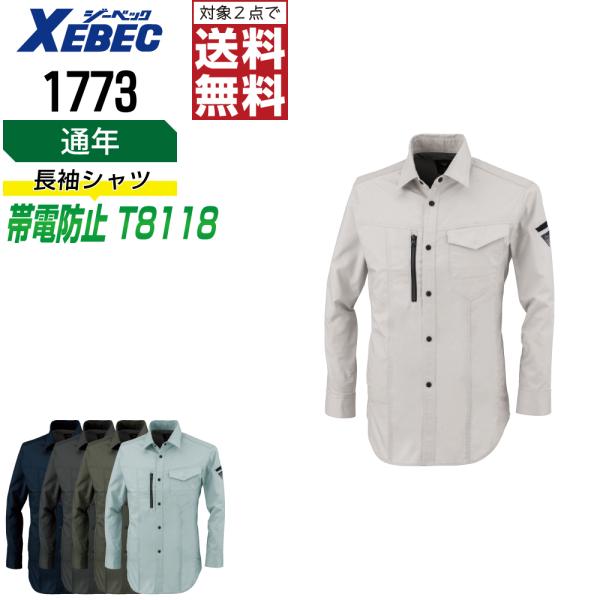 シャツ 長袖 メンズ ジーベック XEBEC 1773 通年 制電 作業服 エコマーク認定 JIS規...