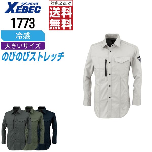 大きいサイズ ジーベック 1773 長袖 シャツ 作業服 春夏 JIS規格 帯電防止 吸汗速乾 スト...