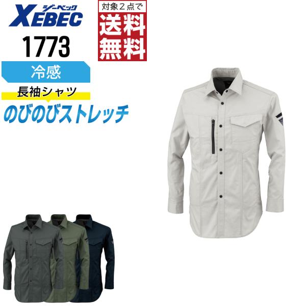 ジーベック 1773 長袖 シャツ 作業服 春夏 JIS規格 帯電防止 吸汗速乾 ストレッチ 作業着