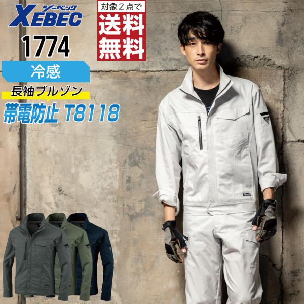 ジーベック 1774 長袖 ブルゾン 作業服 春夏 JIS規格 帯電防止 吸汗速乾 ストレッチ 作業...