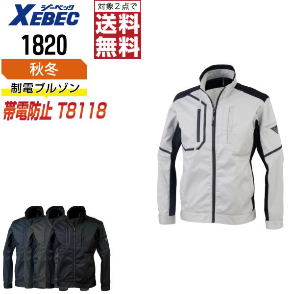 ブルゾン 長袖 メンズ ジーベック XEBEC 1820 秋冬 制電 作業服 UVカット JIS規格...