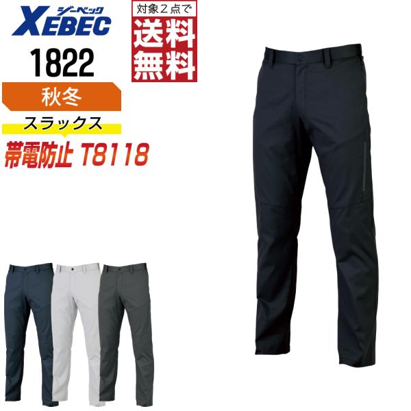 スラックス メンズ ジーベック XEBEC 1822 秋冬 制電 作業ズボン UVカット JIS規格...