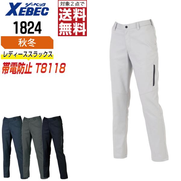 スラックス レディース ジーベック XEBEC 1824 秋冬 制電 作業ズボン UVカット JIS...